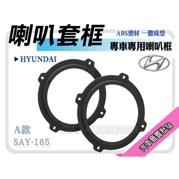 提供七天鑑賞 HYUNDAI 現代 IX20 IX25 IX35 TUCSON 喇叭框 喇叭套框 ABS 一體成型 防水