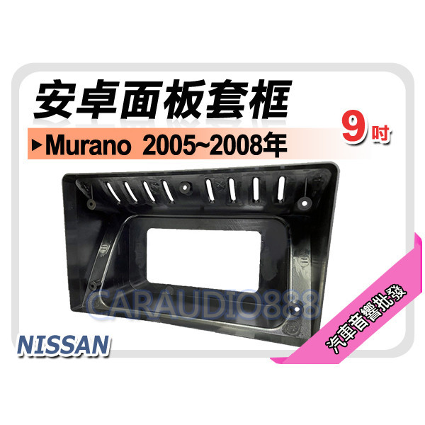 【提供七天鑑賞】日產 Nissan Murano 2005~2008年 9吋安卓面板框 套框 NN-7616IX