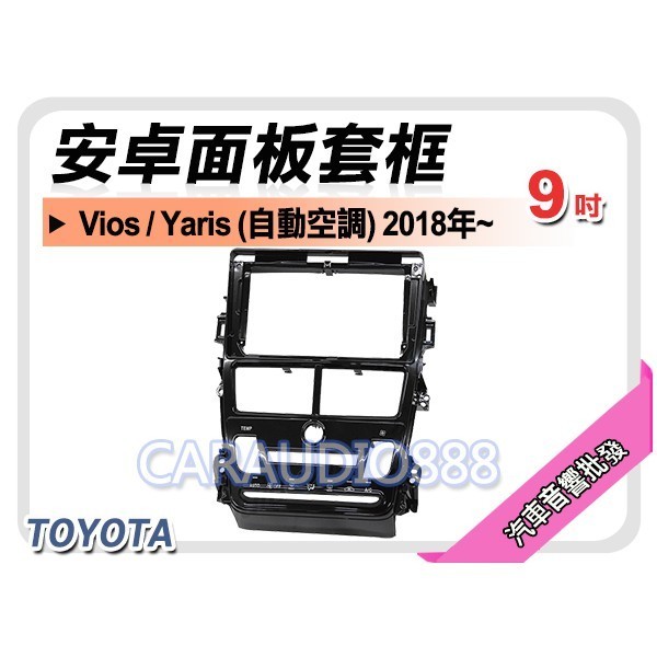 【提供七天鑑賞】豐田 TOYOTA Vios/Yaris 自動空調 2018年 9吋安卓面板框 套框 TA-2116IX