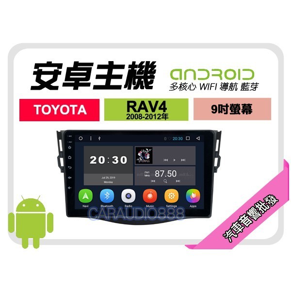 【提供七天鑑賞】豐田 RAV4 08-12年 安卓主機 9吋+藍芽+導航+WIFI+保固一年 四核心 八核心 AD7