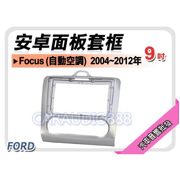 【提供七天鑑賞】福特 FORD Focus 自動空調 2004~2012年 9吋安卓面板框 套框 FD-2303IX