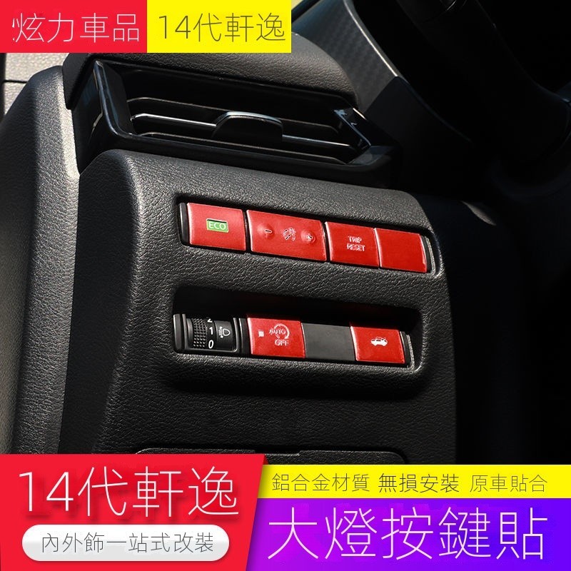 【Nissan專用】 適用於Sentra B18 專用於14代軒逸大燈開關按鍵貼片20-21款新軒逸內飾改裝裝飾用品