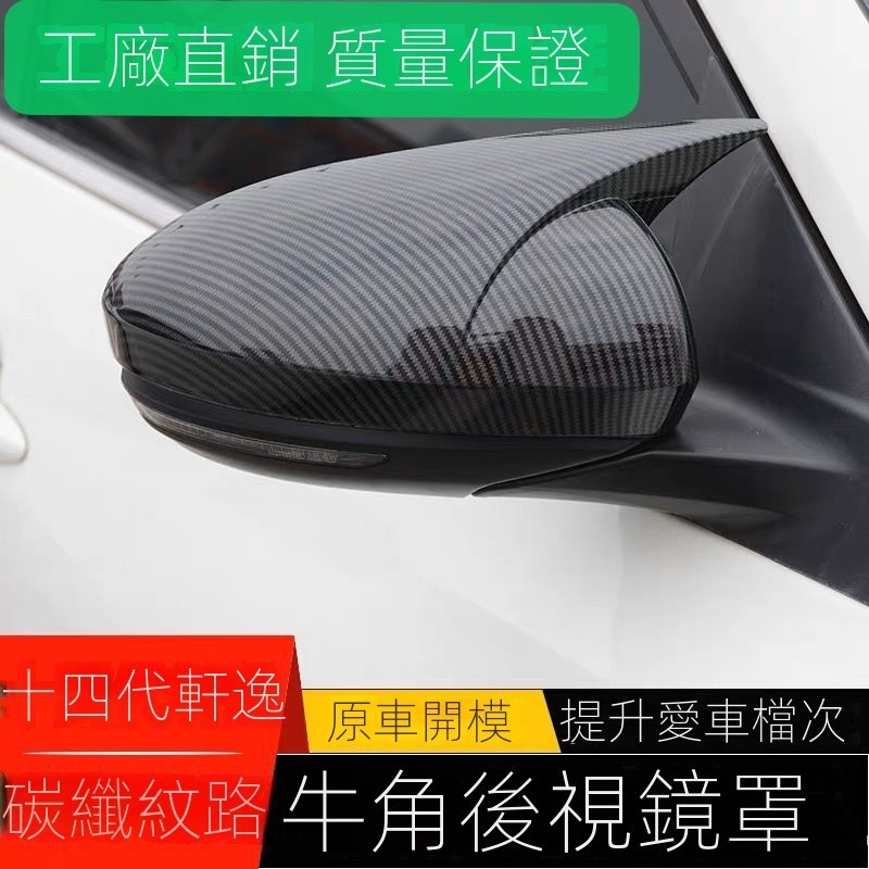 【Nissan專用】 適用於Sentra B18 適用16-22款保護蓋14代軒逸倒車後鏡蓋外殻車牛角罩