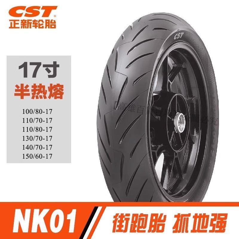 熱賣、正新NK01半熱熔輪胎1307017真空胎1108017摩托車輪胎GSX250