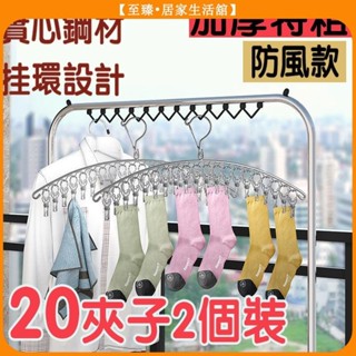至臻【2入裝】曬衣夾 20夾 襪夾-襪子夾 不鏽鋼曬襪衣架 防風掛鉤 晾衣架 省空間 多夾衣架 內衣褲 夾衣架 弧形衣架