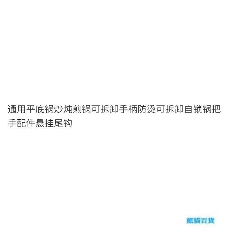 【藍貓嚴選 台灣現貨】 可拆卸鍋把手通用平底鍋炒燉煎鍋把手配件戶外炒鍋手柄移動鍋把手 DK