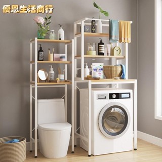 🔷優恩生活商行🔷衛生間馬桶置物架 廁所浴室置物架洗手間廁所滾筒翻蓋洗衣機馬桶架子收納神器 洗衣機置物架層架 鐵架