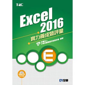 <全新>全華出版 大學用書【Excel 2016實力養成暨評量(附練習光碟)(電腦技能基金會)】(2016年10月)(19333007)<大學書城>