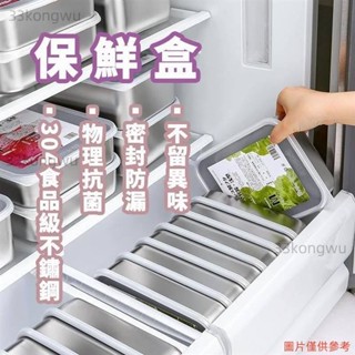 滿額免運💟食品級保鮮盒 冰箱專用 水果收納盒 密封保鮮盒 日本 304不鏽鋼 保鮮盒 食品級 肉類冷凍分裝