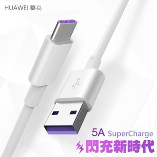 (原廠平輸)HUAWEI 華為 5A Type-C 超級快充線 數據線 閃充線 傳輸線 充電線 充電傳輸線