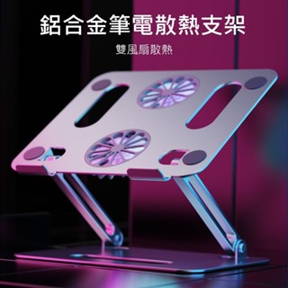 (含風扇可散熱)鋁合金 筆電風扇散熱架 升降調節電腦支架 筆記型電腦散熱支架 筆電支架 NB散熱架 散熱支架