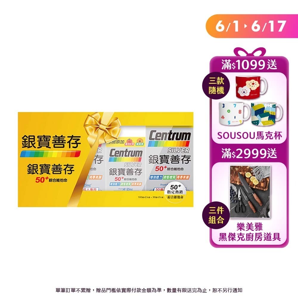 銀寶善存50+綜合維他命錠禮盒260錠﹝官方直營﹞