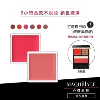 MAQuillAGE 心機彩妝 微糖蛋糕唇彩 6色【watashi+資生堂官方店】