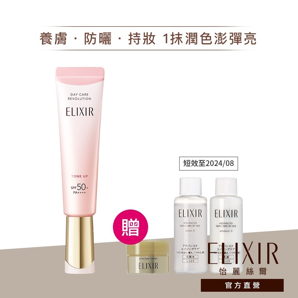 ELIXIR 怡麗絲爾 膠原亮妍多效美肌乳 PK【watashi+資生堂官方店】潤色小金管 潤色美肌乳