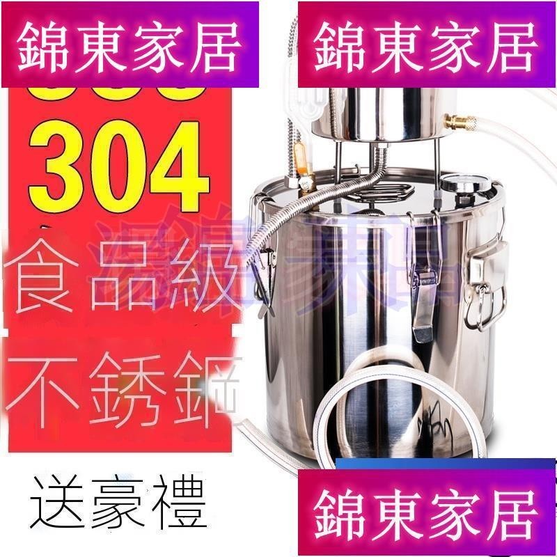 【錦東家居】免運 釀酒機 304不銹鋼家用釀酒設備機 純露蒸餾水糧食白酒發酵蒸酒一體小型烤