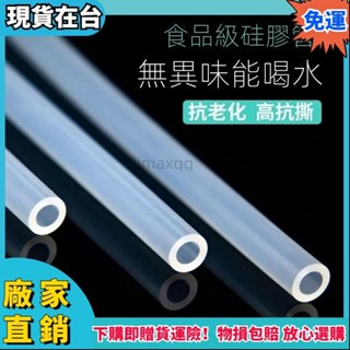 【臺灣出貨】食品級矽膠管無味透明橡膠茶具飲水機耐高溫加厚軟管四分六分水管ss 0NBXｘ528