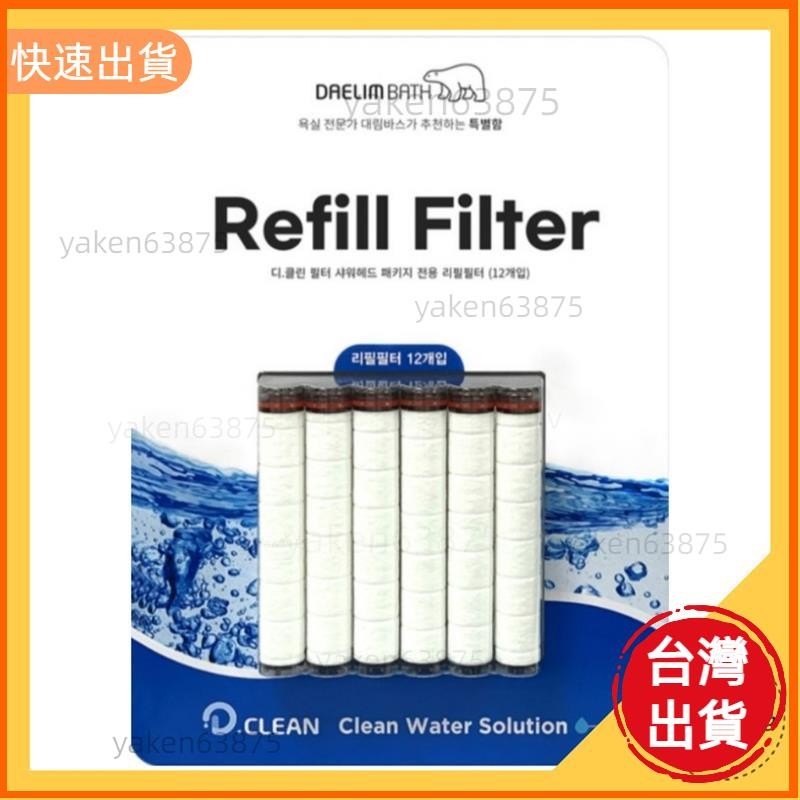 618特惠 Costco D Clean Refill Filter 淋浴器濾芯 過濾器12個 兼容