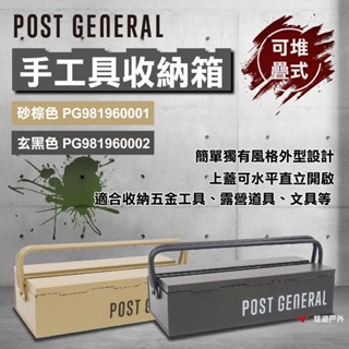 【POST GENERAL】可堆疊式手工具收納箱 兩色 收納箱 工具箱 可堆疊 一體成形 登山 野炊 露營 悠遊戶外