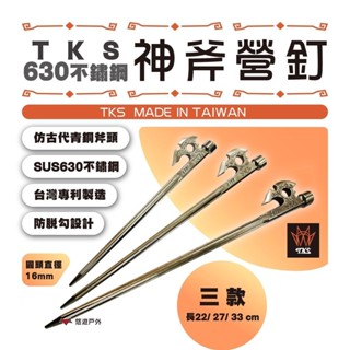 【TKS】神斧營釘 630不鏽鋼 親民版 臺灣精品 神斧釘 鍛造釘 臺灣專利品牌 悠遊戶外