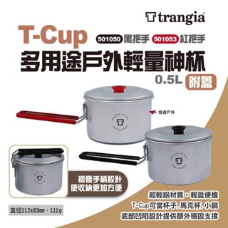【Trangia】T-Cup多用途戶外輕量神杯 附蓋 黑把手/紅把手 501050/501053 鋁鍋 露營 悠遊戶外