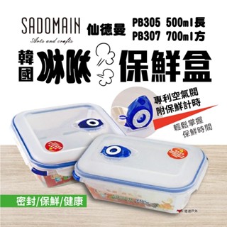 【SADOMAIN 仙德曼】韓國咻咻保鮮盒 (品牌會員專區) 悠遊戶外