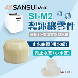 【SANSUI山水】SI-M2製冰機零件 止水塞帽/內止水塞 適用SI-M2 製冰機配件 露營 悠遊戶外