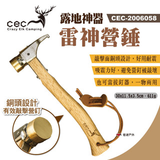 【CEC 風麋鹿】露地神器 雷神營錘 CEC-2006058 銅鎚 營釘錘 拔釘器 鐵鎚 槌子 露營 悠遊戶外