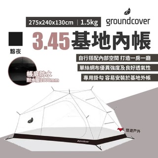 【Groundcover】3.45基地帳內帳-黯夜 專用掛勾 尼龍70D 耐水壓2000mm 蚊帳 露營 悠遊戶外