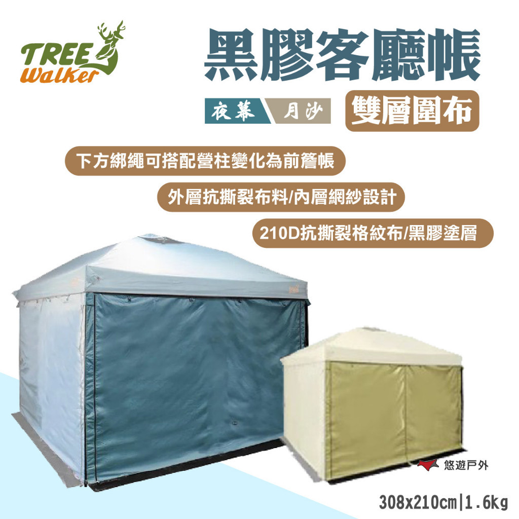 【TREE Walker】夜幕/月沙黑膠客廳帳-雙層圍布 210D抗撕裂/網紗設計 單片圍布 露營 悠遊戶外