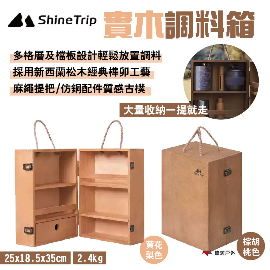 【Shine Trip】山趣 實木調料箱 棕胡桃/黃花梨 多格層擋板 調料置物箱 收納箱 露營 悠遊戶外