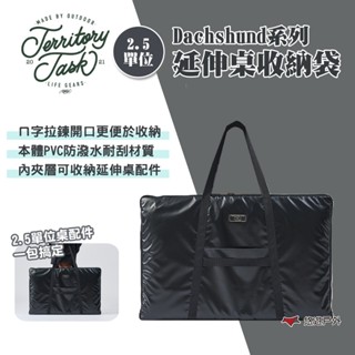 【Territory Task 地域仕事】Dachshund系列 2.5單位延伸桌收納袋 露營桌收納袋 露營 悠遊戶外