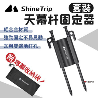 【Shine Trip】山趣 天幕杆固定器套裝 黑色 營柱固定器 伸縮杆底座 可調節旋鈕 可攜式 露營 悠遊戶外
