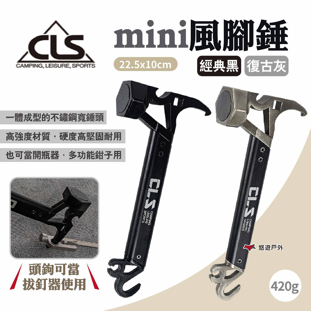 【CLS】mini風腳錘 復古灰/經典黑 不鏽鋼多功能迷你錘 營釘槌 營鎚 露營錘 拔釘器 開瓶器 露營 悠遊戶外