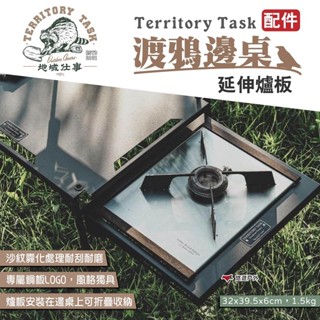 【Territory Task 地域仕事】渡鴉邊桌延伸爐板 鏤空桌板 鐵桌爐板 戶外桌 露營桌 露營 悠遊戶外