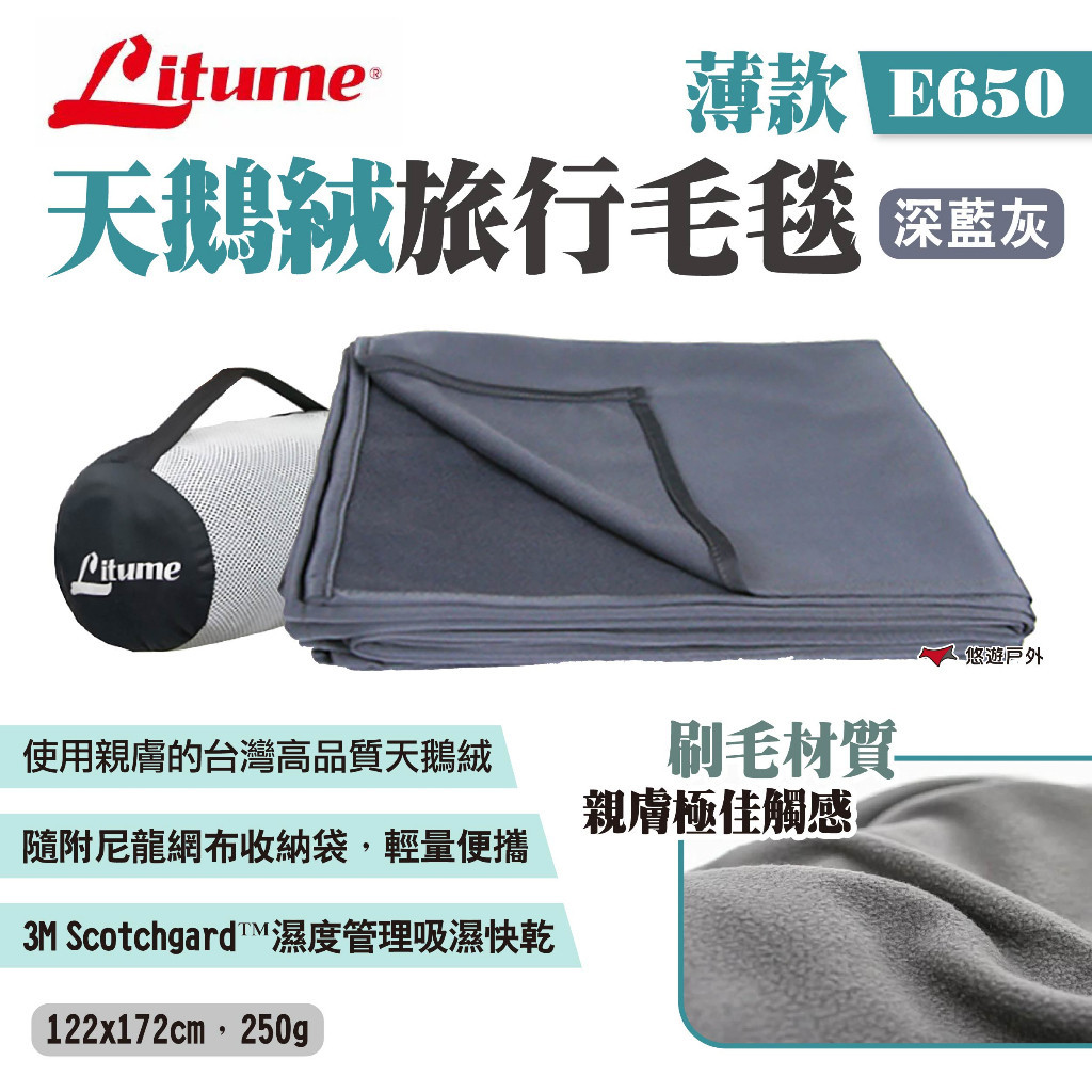 【LITUME】意都美 天鵝絨旅行毛毯 E650薄款 深藍灰 備用毯 旅行飛機毛毯 居家蓋毯 刷毛天鵝絨 露營 悠遊戶外