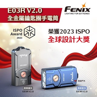 【FENIX】E03R V2.0 全金屬鑰匙圈手電筒-槍灰色 藍灰色 Type-C輕量 便攜 登山 防災 露營 悠遊戶外