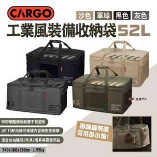 【CARGO】工業風裝備收納袋52L 四色 裝備袋 裝備包 收納包 工具袋 工具包 瓦斯袋 燈具包 露營 悠遊戶外
