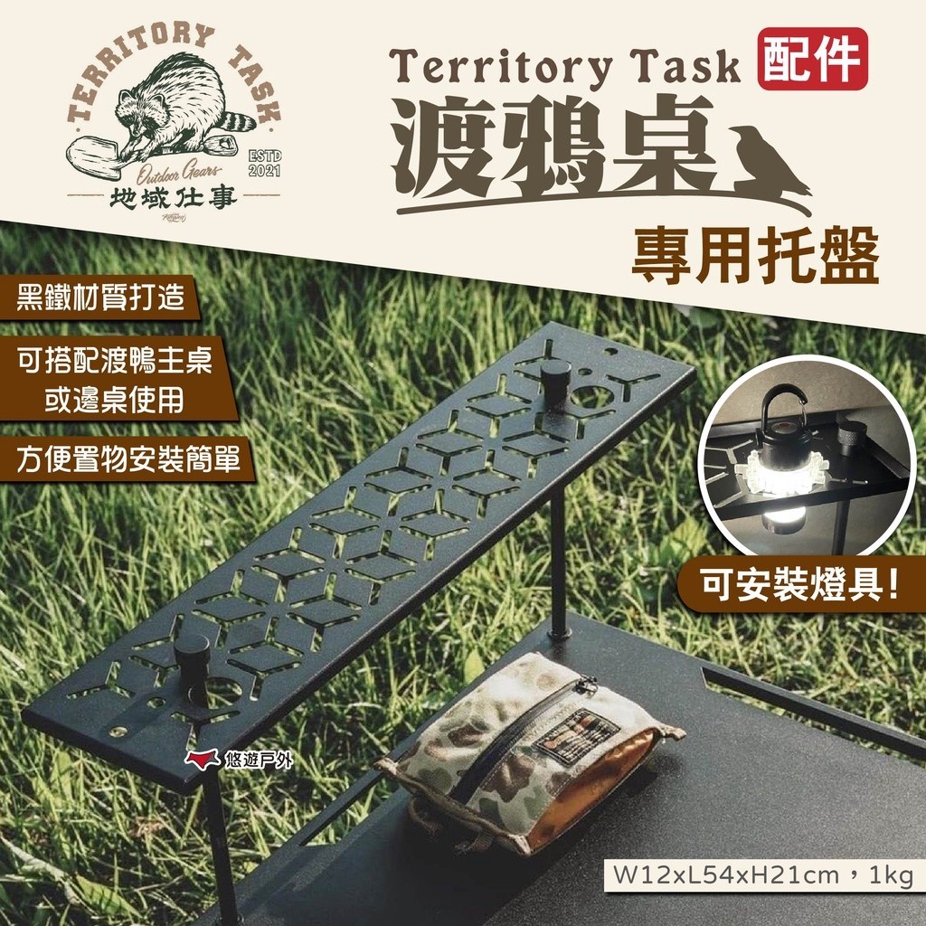 【Territory Task 地域仕事】渡鴉桌托盤 渡鴉層板架 渡鴉主桌/邊桌配件 置物架 鐵架 燈架 露營 悠遊戶外