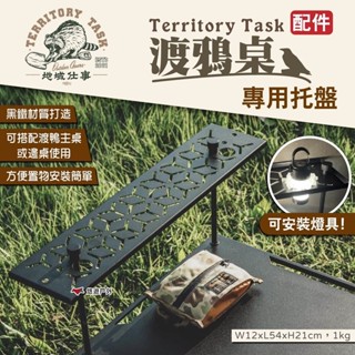 【Territory Task 地域仕事】渡鴉桌託盤 渡鴉層板架 渡鴉主桌/邊桌配件 置物架 鐵架 燈架 露營 悠遊戶外