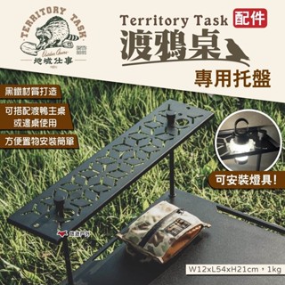 【Territory Task地域仕事】渡鴉桌托盤 渡鴉層板架 渡鴉主桌/邊桌配件 置物架 鐵架 燈架 露營 悠遊戶外