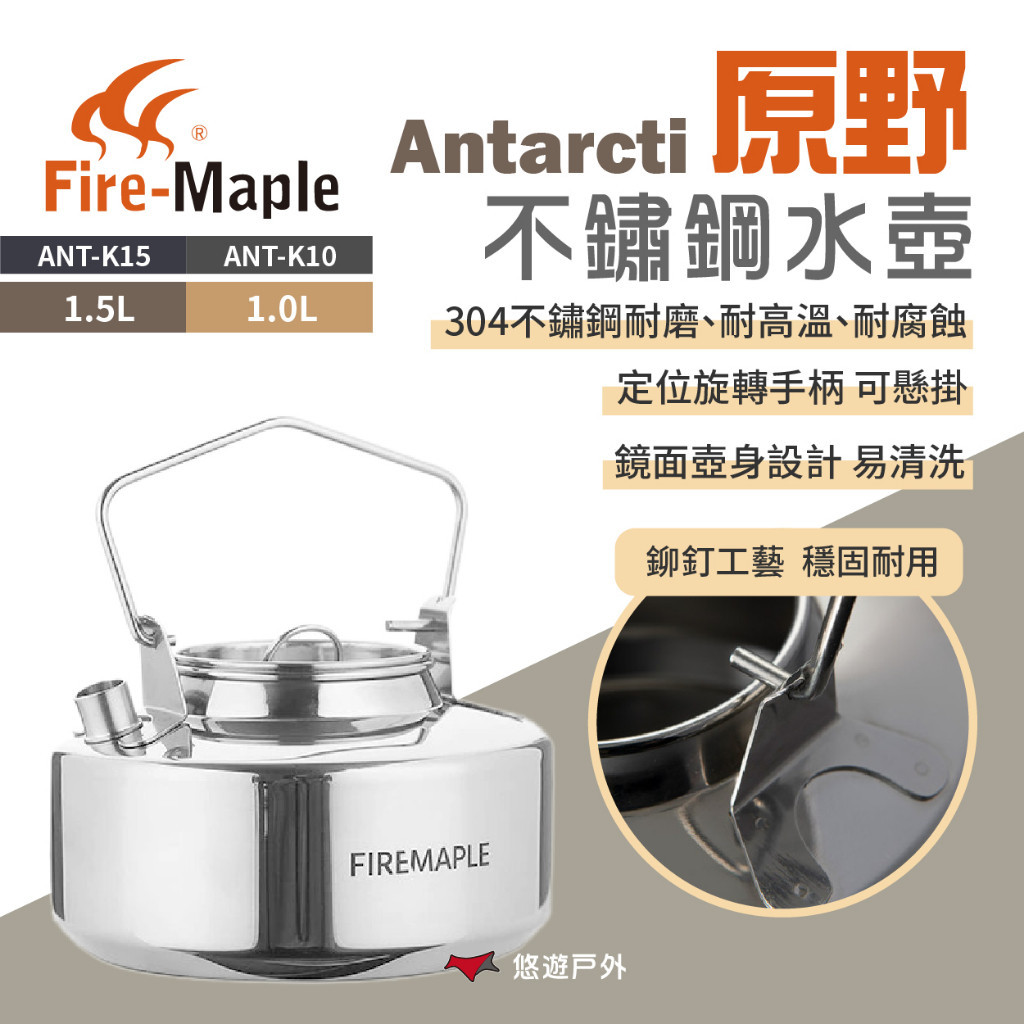 【FIREMAPLE 火楓】 Antarcti 原野不銹鋼水壺 1.0/1.5L 戶外壺 咖啡壺 野炊 悠遊戶外