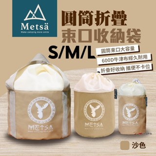 【Metsa米特薩】圓筒摺疊收納袋 幫浦收納袋 S/M/L 可折疊 600D 牛津布 登山露營 悠遊戶外