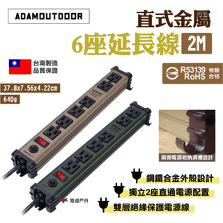 【ADAMOUTDOOR】直式金屬6座延長線2M 沙/綠 R53139認證 MIT 斷路開關 防火防漏電 露營 悠遊戶外
