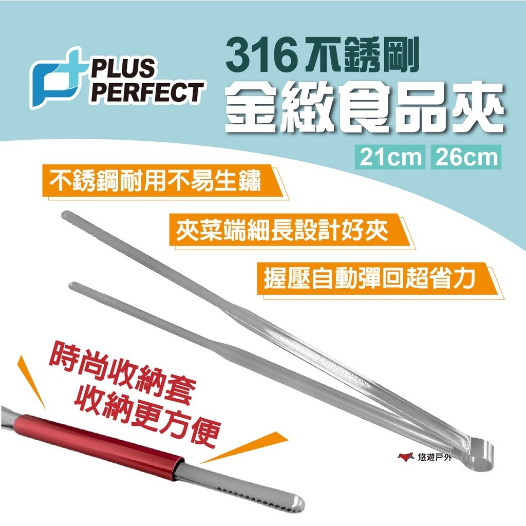 【PERFECT】金緻316不銹鋼食品夾 21cm 26cm 烤肉夾 料理夾 沙拉夾 露營 悠遊戶外