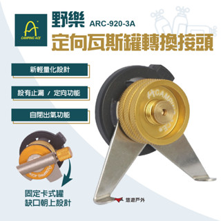 【Camping Ace 野樂】定向瓦斯罐轉換接頭ARC-920-3A 瓦斯罐 轉接頭 登山 野炊 露營 悠遊戶外