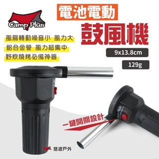 【Camp Plus】電池電動鼓風機 吹葉機 生火用 風扇 幫浦 野炊 露營 悠遊戶外