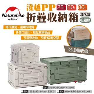 【Naturehike 挪客】淩越PP折疊收納箱 25/50/80L 兩色 置物箱 整理箱 居家收納 露營 悠遊戶外