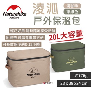 【Naturehike 挪客】淩沁戶外保溫包 20L 淺咖啡/軍綠色 保冷包 保冷袋 保冷保溫 露營 野炊 悠遊戶外