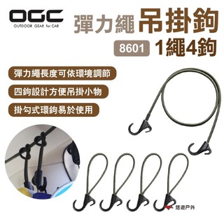 【日本 OGC】彈力繩吊掛鉤-1繩4鉤 8601 Jimny RAV4推薦 吊掛繩 彈力鉤 露營 悠遊戶外