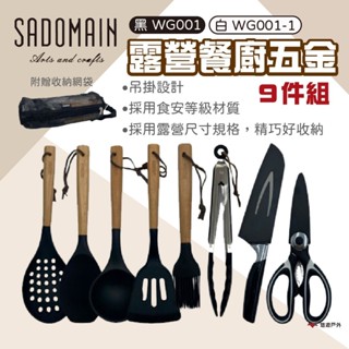 【SADOMAIN 仙德曼】露營餐廚五金９件組 兩色 露營餐具 餐具組 餐廚 原木餐具 不鏽鋼 露營 悠遊戶外